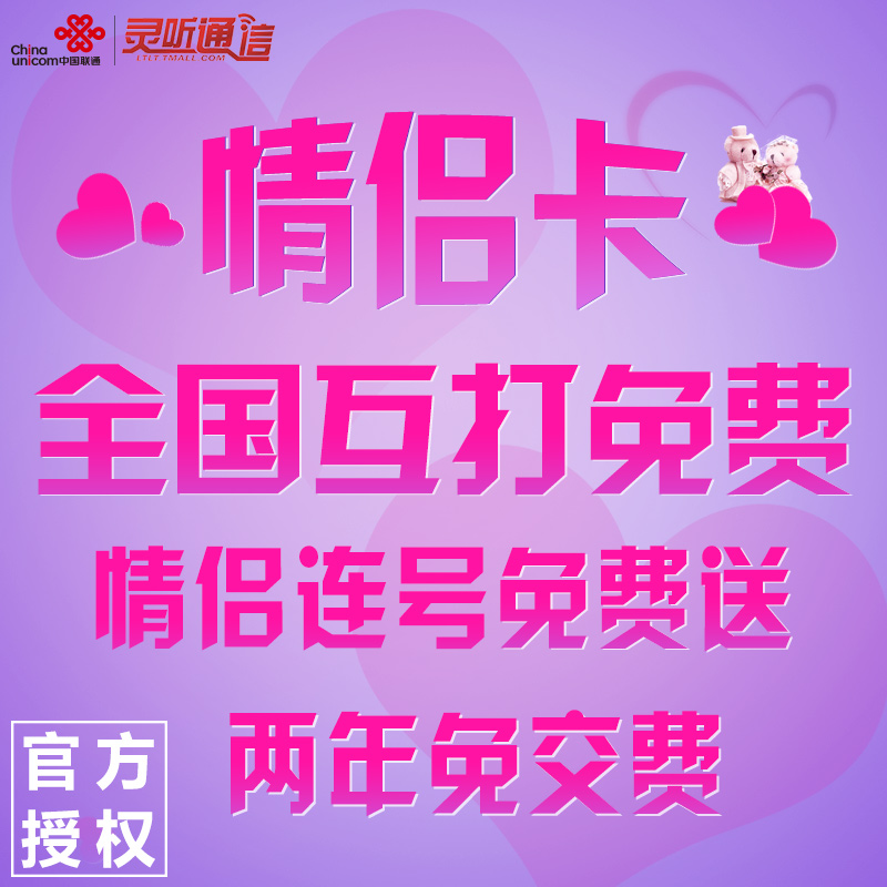 联通情侣卡情侣号异地互打全国免费流量放心用手机卡无漫游送连号在类目 手机号码/套餐/增值业务, 新入网手机号套餐, 中国联通新号码套餐中 - 来自Buy2taobao.com提供专业的淘宝代购服务