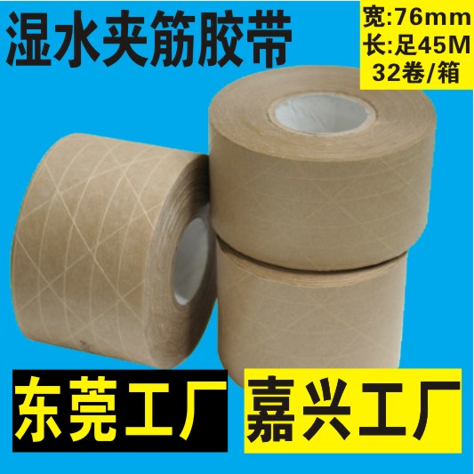 湿水夹筋牛皮纸封箱胶带水性有线纤维线加强筋宽76mm长45米|ruв категории офисное оборудование/расходные материалы/соответствующие услуги, лента, крафт - бумага пленка - от Buy2taobao.com для оказания профессиональной услуги покупки агента Taobao