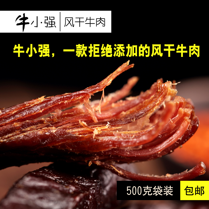 牛小强牛肉干 内蒙古风干牛肉干独立包装 手撕牛肉干500g包邮零食|ruв категории закуски/орехи/специальность, вяленое мясо/свинину, говядину/мясное закуски, категория говядины - от Buy2taobao.com для оказания профессиональной услуги покупки агента Taobao