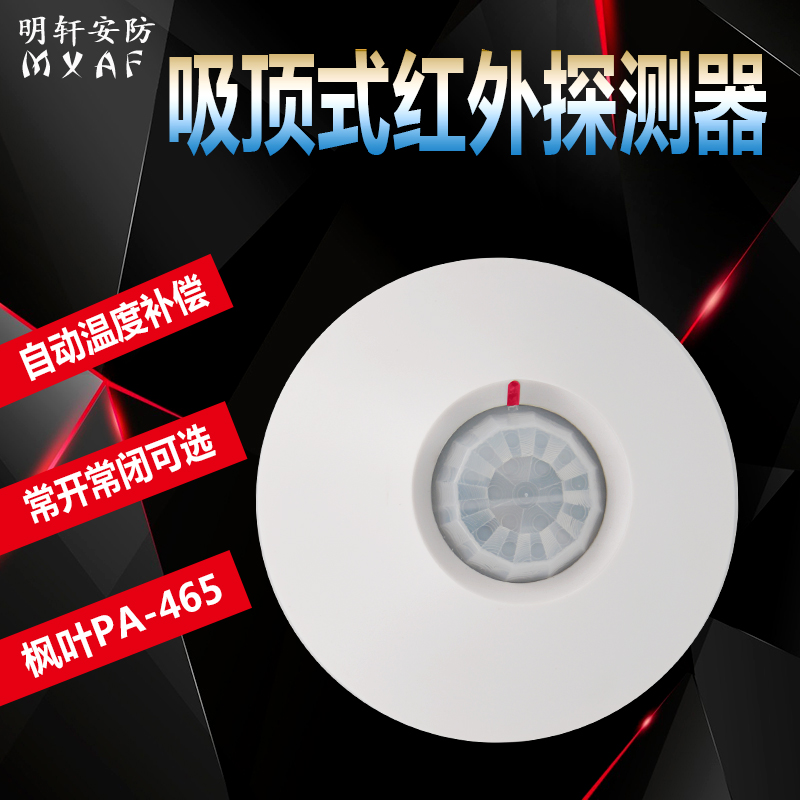 枫叶PA-465红外探测器 有线吸顶红外感应器 红外报警探头常开常闭|msdalam kategori elektronik/Electrician, Anti-kecurian peralatan penggera dan sistem, peranti pengesanan pencerobohan, Pengesan inframerah - dari Buy2taobao.com untuk memberikan perkhidmatan ejen Taobao profesional membeli