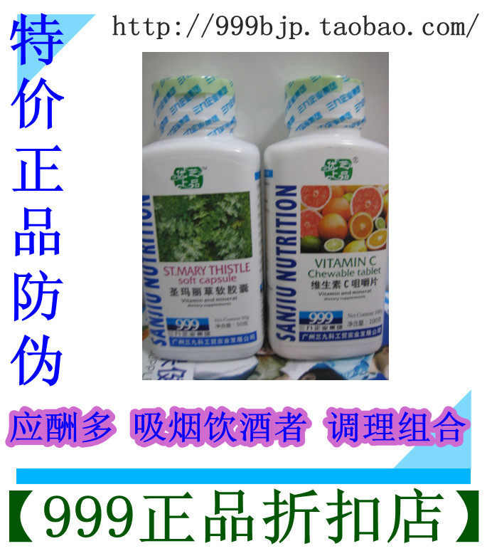 包邮 三九 999应酬多 吸烟 饮酒者组合 保健品 VC 圣玛丽草软胶囊