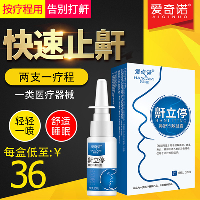 防鼾器鼾立停神器打呼鼾防止家用的药止打呼噜消喷雾云南本草日本