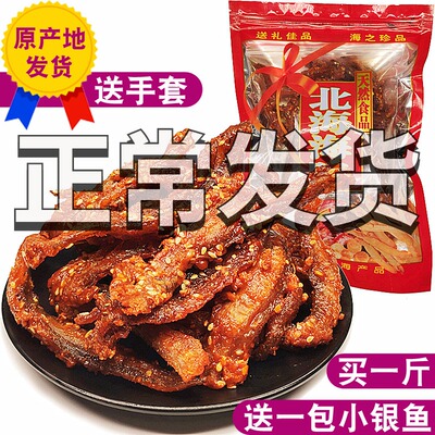 龙头鱼干 甜辣 北海特产海味500g散装鱼片涠洲岛小鱼仔零食大礼包