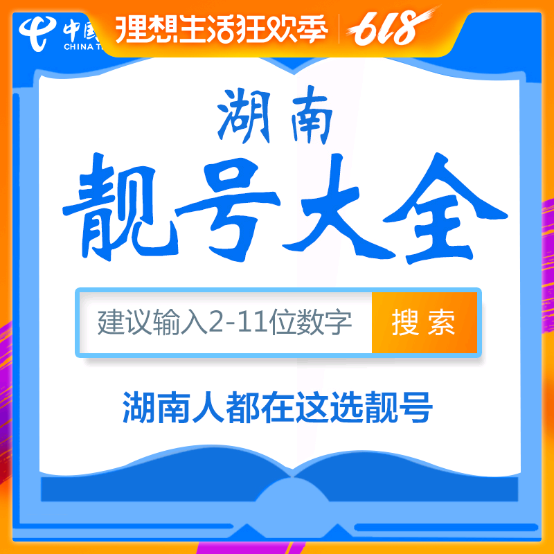 Hunan telecom Phone number Liang telecom Unicom move Liang number Custom cell phone Even number Liang number whole country currencyin the Mobile Number/Packages/Value-added services , The new network phone number Package , China Telecom New Number Package category - from Buy2taobao.com to provide professional Taobao agent buy service