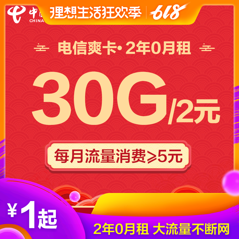 电信4G爽卡免月租1元1G手机卡全国上网全国流量大流量卡2年0月租|msdalam kategori nombor telefon/pakej/Perkhidmatan nilai tambah, Nombor telefon rangkaian baru Pakej, China Telecom pakej nombor baru - dari Buy2taobao.com untuk memberikan perkhidmatan ejen Taobao profesional membeli