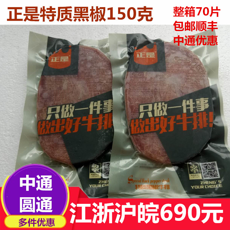 正是特质黑椒牛排150克70片团购清真西餐牛扒真牛肉多省包邮顺丰在类目 水产肉类/新鲜蔬果/熟食, 生肉/肉制品, 牛肉类, 牛排中 - 来自Buy2taobao.com提供专业的淘宝代购服务
