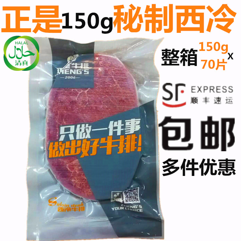 西冷牛排正是秘制150g家庭沙朗清真西餐调理生牛扒整箱批包邮顺丰在类目 水产肉类/新鲜蔬果/熟食, 生肉/肉制品, 牛肉类, 牛排中 - 来自Buy2taobao.com提供专业的淘宝代购服务