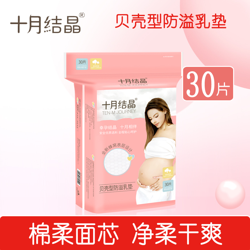 十月结晶贝壳型防溢乳垫一次性孕产妇防益防漏奶贴溢奶垫30片|ruв категории Всё для беременных и кормящих, мама дородового и послеродового товаров, анти - галакторея колодка - от Buy2taobao.com для оказания профессиональной услуги покупки агента Taobao