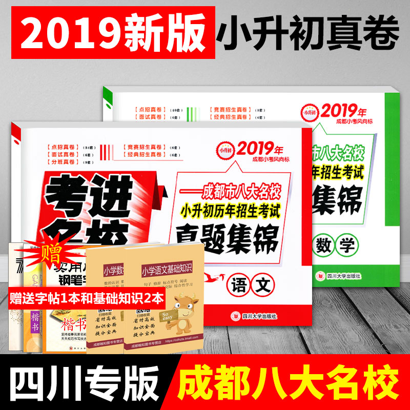 2019年版成都小考考進名校語文數學考進名校成都市八大名校真題集錦小升初曆年招生考試真題集錦語文蘇華川大版成都小升初真題試卷在類目 書籍/雜誌/報紙, 考試/教材/論文, 中考/高考, 小學升初中中 - 來自Buy2taobao.com提供專業的淘寶代購服務