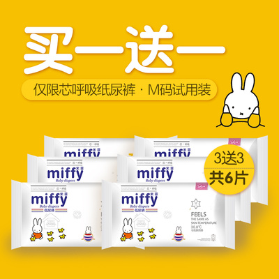 【买一送一】米菲旗舰店官方旗舰纸尿裤尿不湿超薄柔透气试用装M
