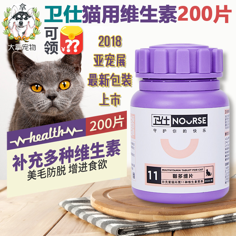 卫仕猫多维片200片复合咿多维生素咀嚼片成幼猫咪美毛防脱毛猫癣b在类目 宠物/宠物食品及用品, 猫/狗保健品中 - 来自Buy2taobao.com提供专业的淘宝代购服务