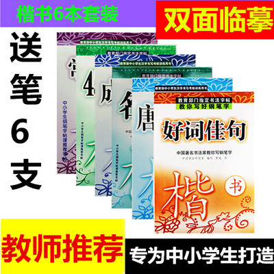 6本中小学生钢笔楷书练字帖临摹名人名言唐诗成语好词佳句全套