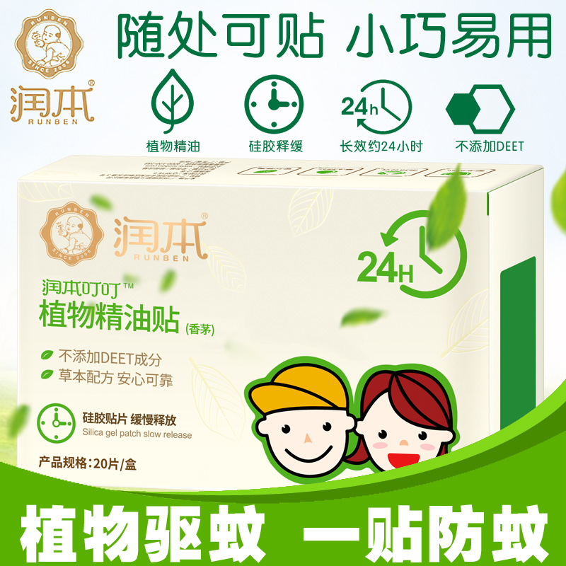 润本植物精油驱蚊贴20片成人婴儿孕妇防蚊手环儿童宝宝户外随身贴在类目 居家日用, 驱虫用品, 防蚊贴/防蚊手环中 - 来自Buy2taobao.com提供专业的淘宝代购服务