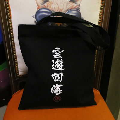 {巷南}日系云游四海文艺帆布袋学生男女式环保购物袋单肩帆布包袋