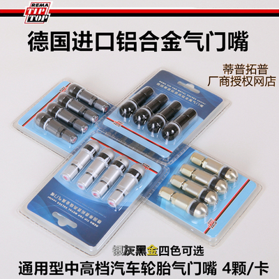 德国进口蒂普拓普TPMS款汽车轮胎铝合金气门嘴防爆真空胎气门嘴