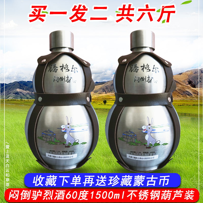 闷倒驴酒白酒60度不锈钢葫芦酒1500ml*2瓶高度草原白烈酒内蒙古酒在类目 酒类, 国产白酒中 - 来自Buy2taobao.com提供专业的淘宝代购服务
