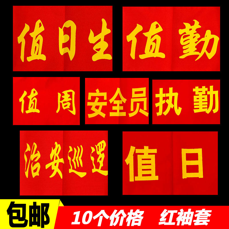 Customized Armband On duty Proctor Duty Value of the week Be on duty Security officer Red armband sleevein the Electronic Dictionary/Electronic paper book/Stationery , Other cultural goods category - from Buy2taobao.com to provide professional Taobao agent buy service