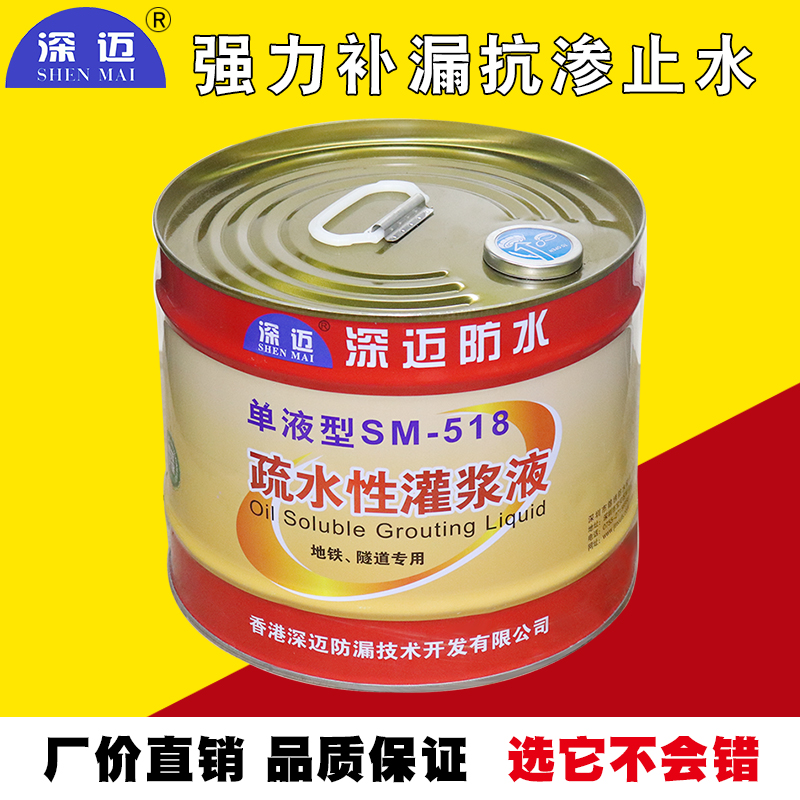 深迈SM-518高压注浆补漏材料 油溶性灌浆液 聚氨酯PU疏水性灌浆液在类目 基础建材, 防水材料中 - 来自Buy2taobao.com提供专业的淘宝代购服务