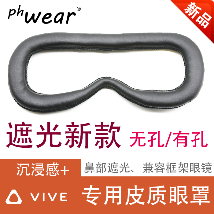 htc vive皮质眼罩遮光款 VR体验店个人配件不吸汗非一次性phwear|ruв категории начало ежедневно, защитное оборудование, шоры - от Buy2taobao.com для оказания профессиональной услуги покупки агента Taobao