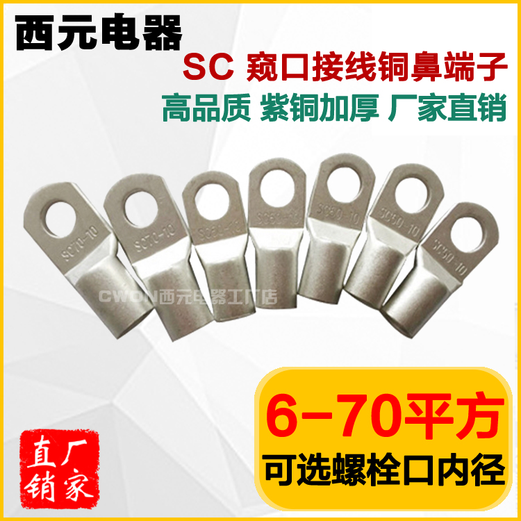 SC窥口鼻紫铜加厚sc16-6/8/10平方国标压线铜鼻子 冷压端子在类目 3C数码配件, 电子元器件市场, 电子元件, 连接器中 - 来自Buy2taobao.com提供专业的淘宝代购服务