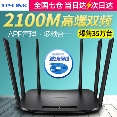 【当日达/次日达】TP-LINK千兆无线 tplink双频路由器 2100M无线家用穿墙高速wifi ap穿墙王光纤宽带智能5G