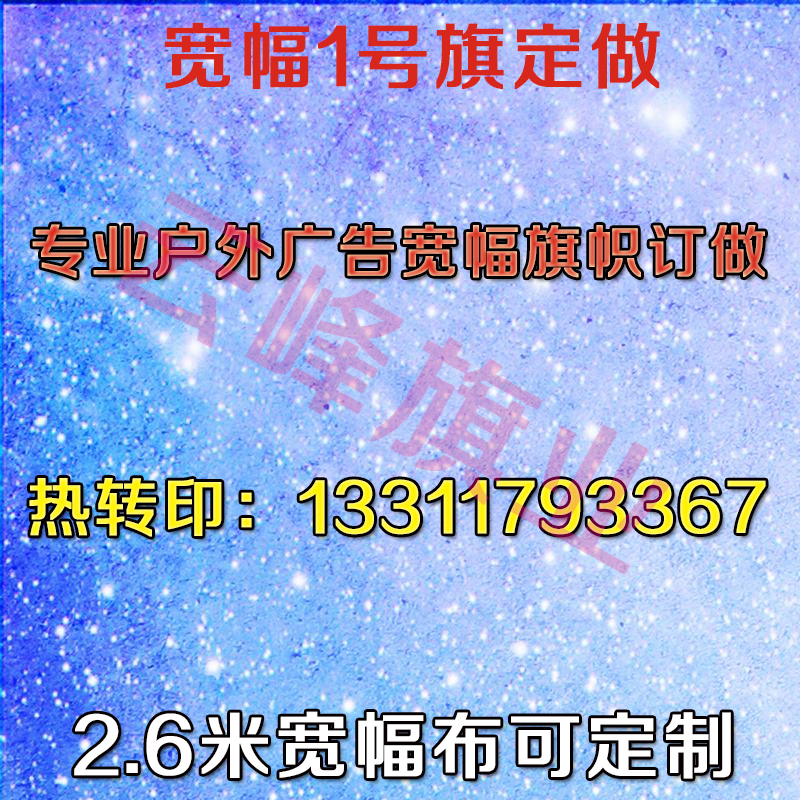 1号旗2米宽幅机器定做户外logo广告拼接旗布桌布窗帘彩旗方旗队旗|ruв категории электронный словарь/электрический бумажных книг/канцелярские принадлежности, демонстрация/Показать уведомление товаров, знамя - от Buy2taobao.com для оказания профессиональной услуги покупки агента Taobao