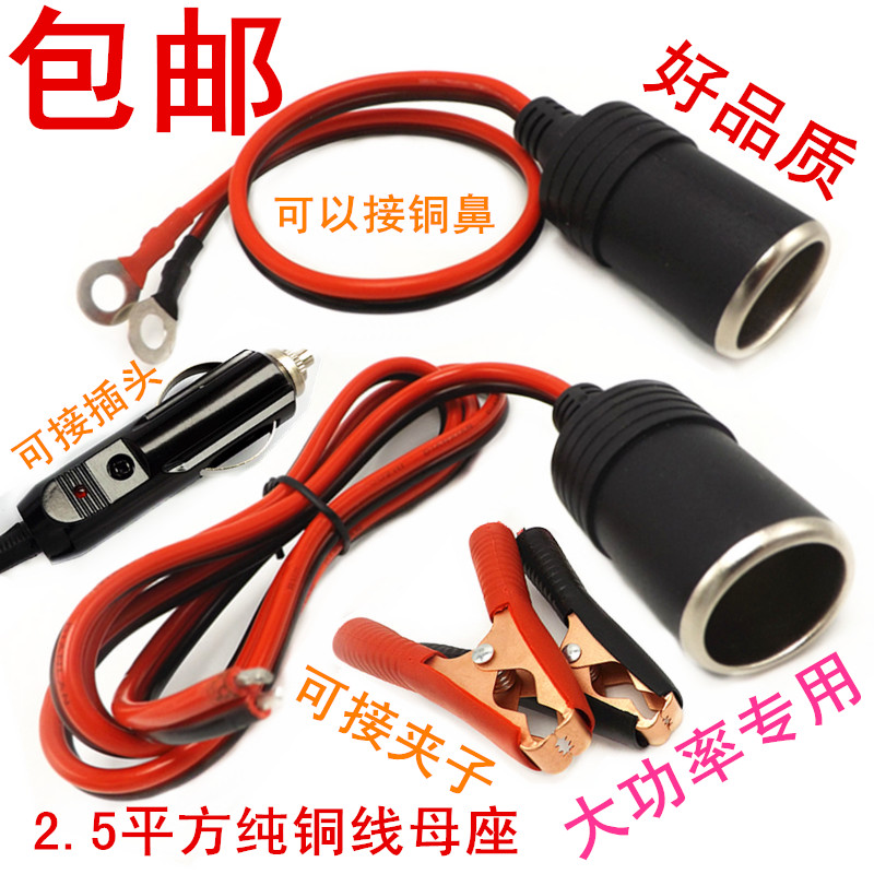 大功率汽車載充電點煙器12V 24v點煙器夾子母頭插座 母座頭帶接線在類目 汽車/用品/配件/改裝, 汽車影音/車用電子/電器, 車用電子/電器, 車用點菸器中 - 來自Buy2taobao.com提供專業的淘寶代購服務