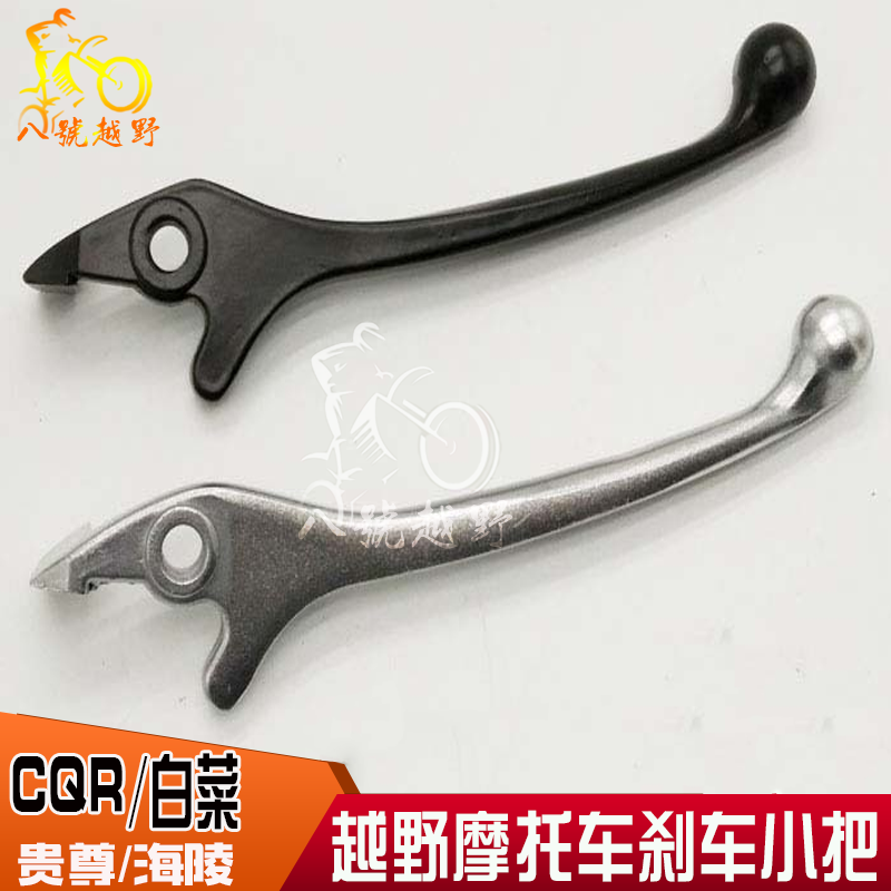 CQR250/白菜/GY/M4/M7贵尊海陵越野摩托车刹车小把刹车把碟刹手把在类目 摩托车/装备/配件, 其他摩托车用品中 - 来自Buy2taobao.com提供专业的淘宝代购服务
