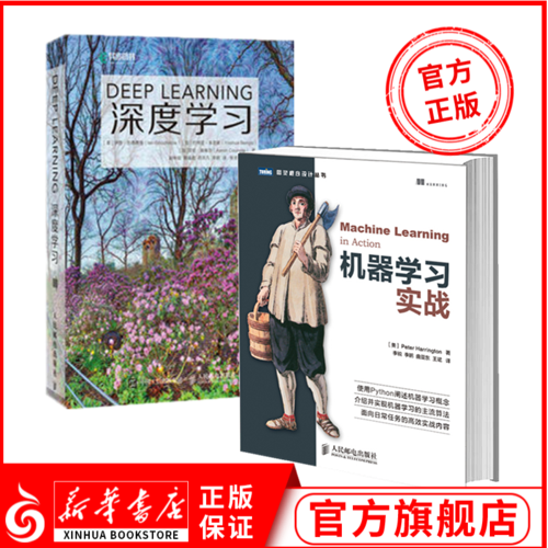 【正版包邮】深度学习+机器学习实战 两本套 人工智能 AI圣经机器学习实战 deep learning中文版 python强化深度学习算法工业计算在类目 书籍/杂志/报纸, 计算机/网络, 计算机控制仿真与人工智能中 - 来自Buy2taobao.com提供专业的淘宝代购服务