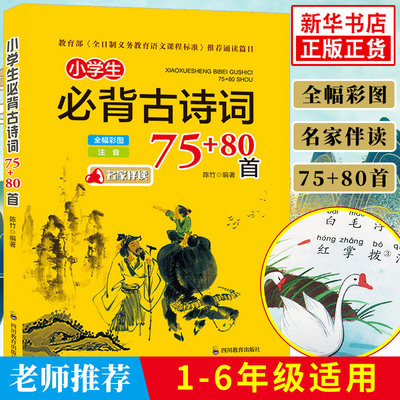 小学生必背古诗词75+80首小学生必备古诗词75首诵读 新课标语文课程标准推荐阅读 2019年一二三四五年级唐诗 新课标小学古诗 正版