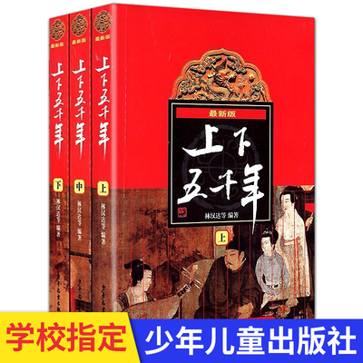 正版 中华上下五千年 学校老师推荐阅读 林汉达上中下全套3册 6-12周岁青少年儿童历史图书读物中小学生课外阅读中国古代历史书