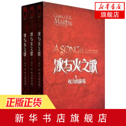 【新华书店旗舰店官网】冰与火之歌(卷1权力的游戏共3册)(精装) 盒装送徽章 奇幻作家乔治马丁著 外国文学科幻小说 影视剧原著小说在类目 书籍/杂志/报纸, 小说, 玄幻小说中 - 来自Buy2taobao.com提供专业的淘宝代购服务