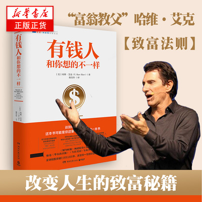 【新华书店旗舰店官网】有钱人和你想的不一样 (美)哈维艾克 成功心理学通俗读物 畅销成功励志书籍 纽约时报畅销榜财富进阶宝典