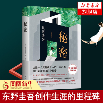 秘密 东野圭吾 嫌疑人X的献身作者 日本侦探推理悬疑原版外国文学书籍推理小说 日本推理作家协会大奖【新华书店旗舰店官网】