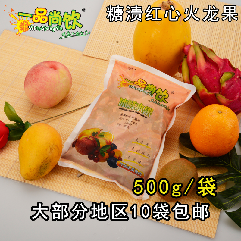 速冻冷冻糖渍火龙果果汁现榨水果餐饮专用版500克10袋顺丰包邮在类目 水产肉类/新鲜蔬果/熟食, 新鲜水果, 火龙果中 - 来自Buy2taobao.com提供专业的淘宝代购服务