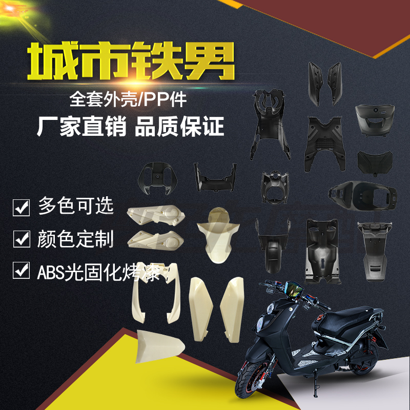 城市铁男BWS摩托车路虎电动车外壳全套YM一代五代黑色PP塑料配件在类目 电动车/配件/交通工具, 电动车零/配件, 更多电动车零/配件中 - 来自Buy2taobao.com提供专业的淘宝代购服务