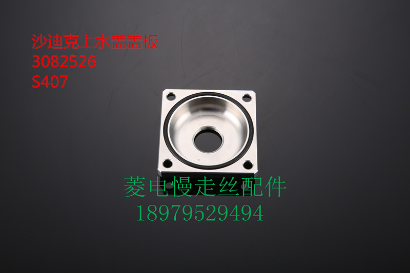 沙迪克水盖盖板3082526喷水嘴盖板3082668水盖压板|ruв категории оборудование/инструменты, машины и оборудование, Другие машины и оборудование (новый) - от Buy2taobao.com для оказания профессиональной услуги покупки агента Taobao