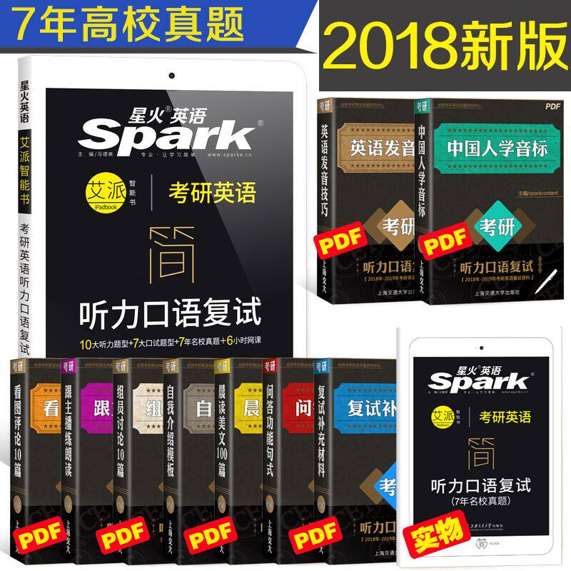 【现货 赠电子资料备战2019 星火直营 考研英语听力口语复试】2018-2019考研英语听力口语复试10听力7大口试题型考研复试面试英语