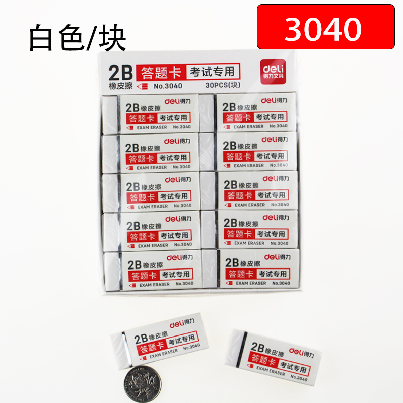 得力 3040 考试专用橡皮 大号橡皮 无粉尘美术绘画橡皮 白色整盒在类目 电子词典/电纸书/文化用品, 日常学习用品, 橡皮中 - 来自Buy2taobao.com提供专业的淘宝代购服务
