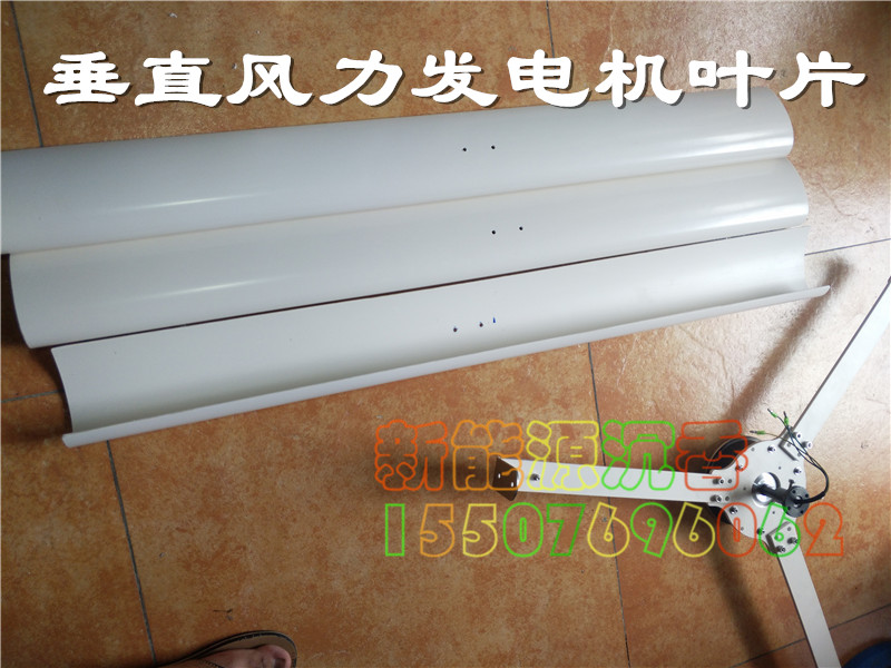 垂直风力发电机叶片 DIY发电机 风叶 低速 可以定制。在类目 五金/工具, 机电五金, 发电机, 风力发电机中 - 来自Buy2taobao.com提供专业的淘宝代购服务