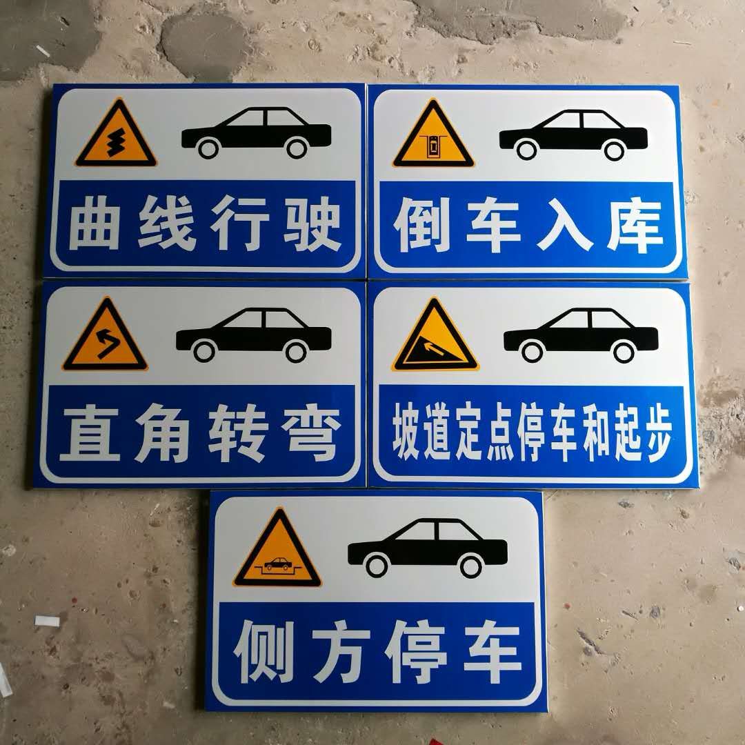 国标科目二驾校标牌反光铝牌倒车入库侧方停车直角转弯标识牌定做在类目 五金/工具, 施工保护, 交通安全保护, 安全标志中 - 来自Buy2taobao.com提供专业的淘宝代购服务
