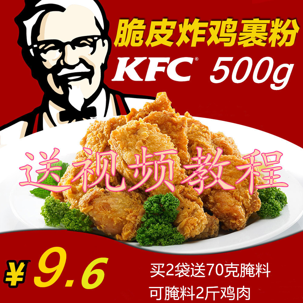 肯德基炸雞粉脆皮炸雞粉1斤kfc專用炸雞包裹粉脆鱗雞排裹粉包郵在類目 糧油米麪/南北乾貨/調味品, 調味品/果醬/沙拉, 調味料, 燒烤調料中 - 來自Buy2taobao.com提供專業的淘寶代購服務