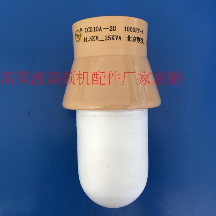 北京联发 CCG10A-2U 1000PF-K 14.5KV-25KVA高频高压陶瓷介电容器在类目 3C数码配件, 电子元器件市场, 电子元件, 电容器中 - 来自Buy2taobao.com提供专业的淘宝代购服务
