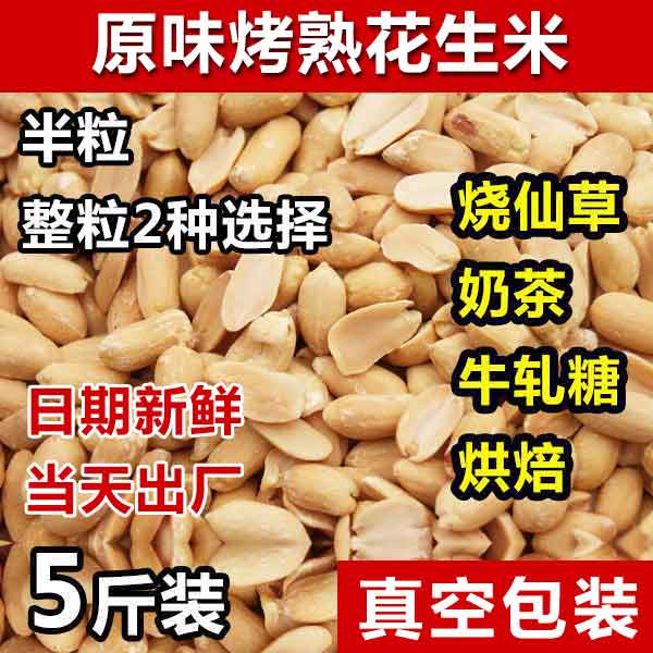 烤熟去皮花生米原味脱皮花生仁烧仙草奶茶牛轧糖烘培原料5斤包邮在类目 零食/坚果/特产, 山核桃/坚果/炒货, 花生中 - 来自Buy2taobao.com提供专业的淘宝代购服务
