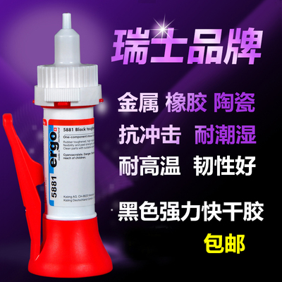 ergo5881进口粘硅橡胶金属塑料耐高温抗冲击专用黑色强力快干胶水