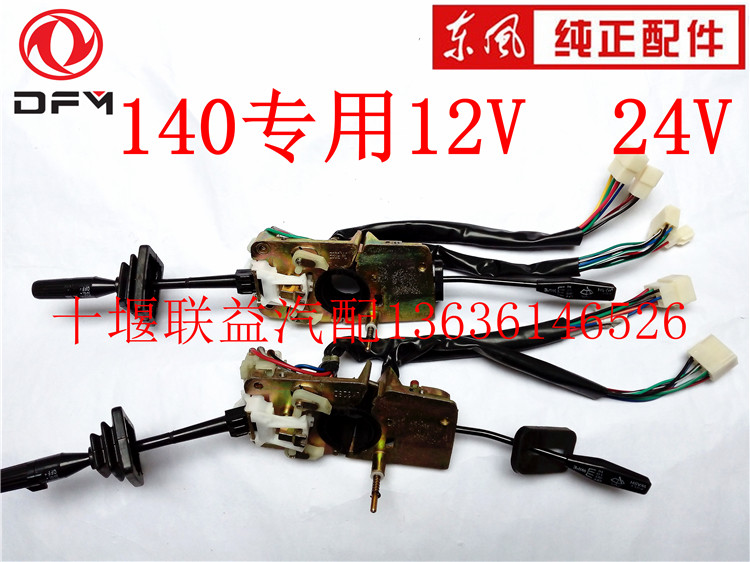 东风140-2尖头教练车组合开关总成12V 24V大灯雨刷开关全车配件在类目 汽车/用品/配件/改装, 汽车零配件, 电气系统, 汽车传感器中 - 来自Buy2taobao.com提供专业的淘宝代购服务