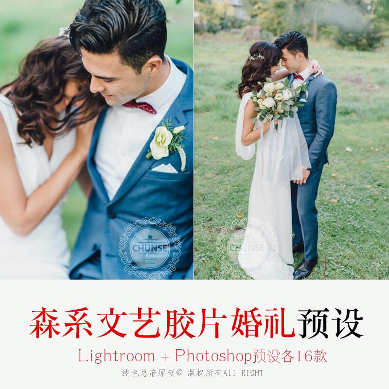文艺婚礼LR预设森系户外室内清新胶片人像写真PS ACR原创预设C199在类目 商务/设计服务, 设计服务, 样图/效果图销售中 - 来自Buy2taobao.com提供专业的淘宝代购服务