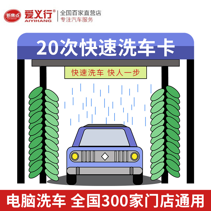 【全国通用】20次快速洗车卡洗车服务电脑洗车汽车清洗服务洗车券在类目 汽车/用品/配件/改装, 实体服务, 美容清洗服务, 洗车服务中 - 来自Buy2taobao.com提供专业的淘宝代购服务