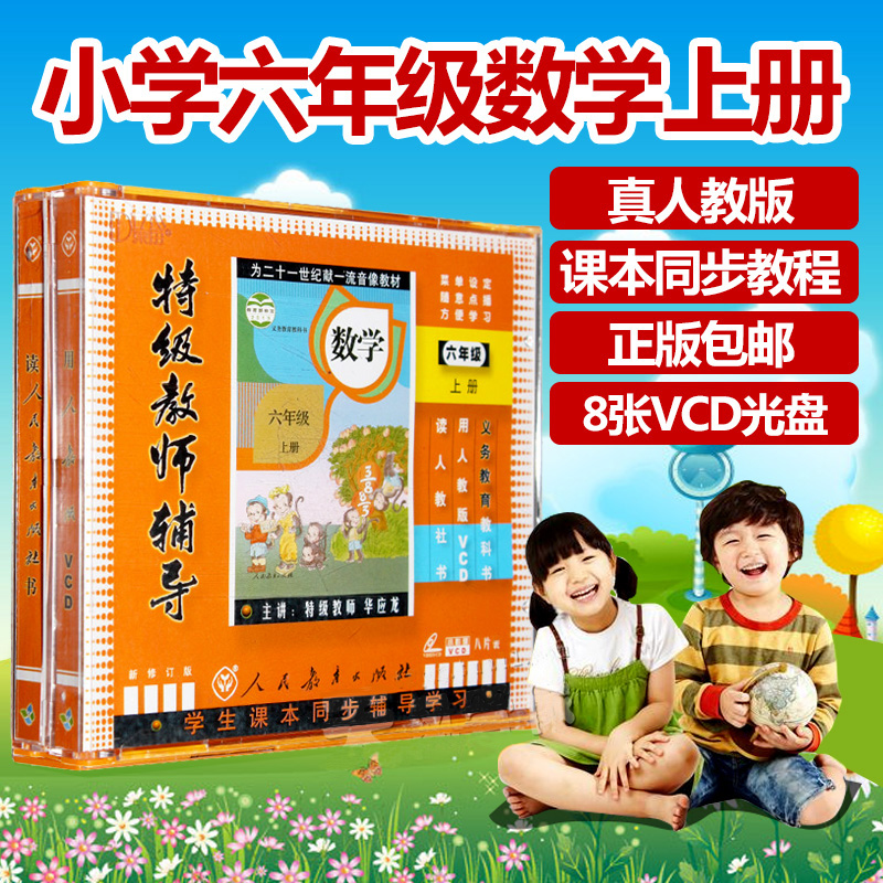 人教版 小学六年级数学上册VCD同步教材视频光盘特级教师辅导正版|msdalam kategori Muzik/televisyen/bintang/Audio, audio pendidikan dewasa dan video - dari Buy2taobao.com untuk memberikan perkhidmatan ejen Taobao profesional membeli