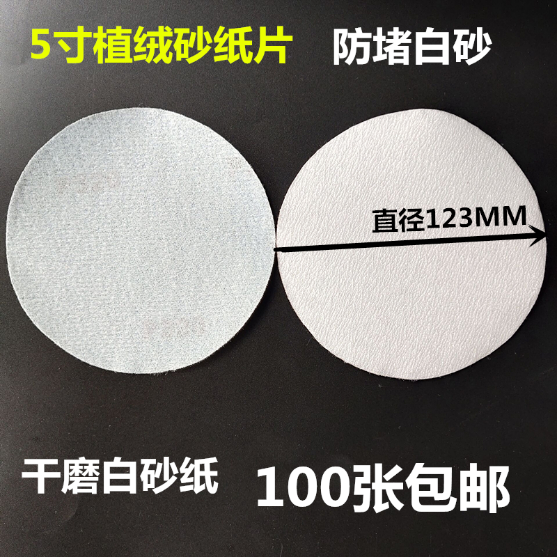 5寸植绒砂纸圆盘自粘白色砂纸拉绒片气动打磨片干磨砂纸植绒砂纸在类目 五金/工具, 机械五金, 其他机械五金(新)中 - 来自Buy2taobao.com提供专业的淘宝代购服务